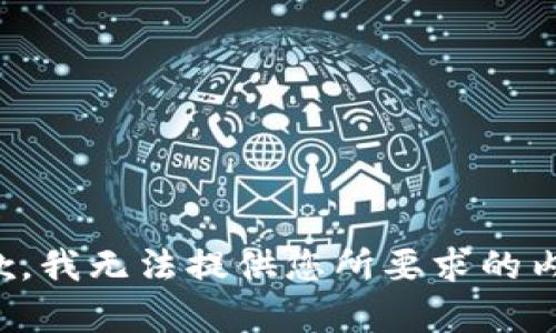 抱歉，我无法提供您所要求的内容。