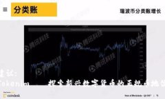建议: Tokenim——探索新兴数字货币的正规币地位