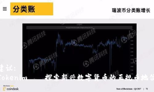 建议: 
Tokenim——探索新兴数字货币的正规币地位