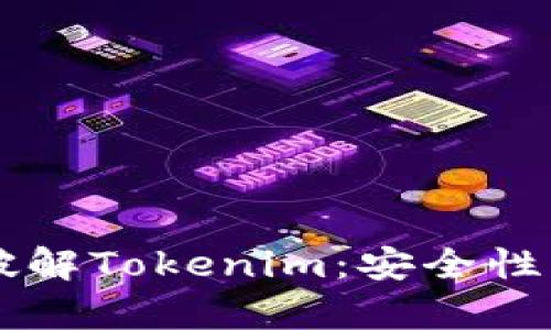黑客是否能够破解Tokenim：安全性与防护措施分析