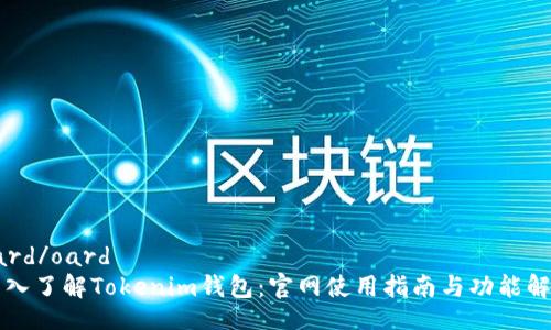 oard/oard
深入了解Tokenim钱包：官网使用指南与功能解析