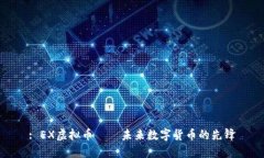 : EX虚拟币——未来数字货币的先锋
