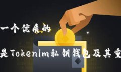 思考一个优质的什么是Tokenim私钥钱包及其重要性
