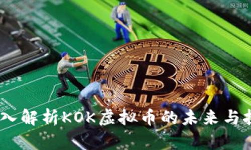 :深入解析KOK虚拟币的未来与挑战