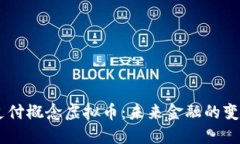 biasoti支付概念虚拟币：未来金融的变革与挑战