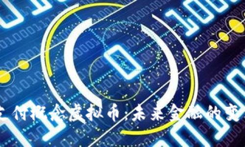 biasoti支付概念虚拟币：未来金融的变革与挑战