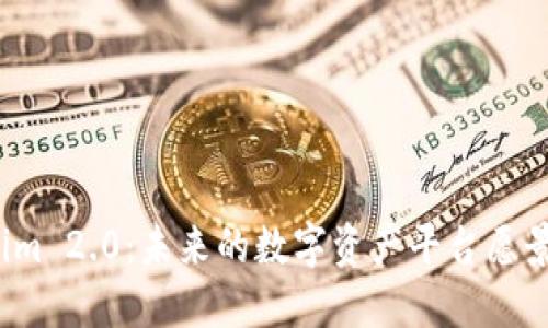  Tokenim 2.0：未来的数字资产平台愿景与挑战