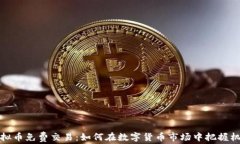 虚拟币免费交易：如何在数字货币市场中把握机