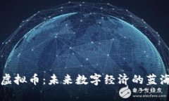 紫色虚拟币：未来数字经济的蓝海探索