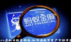 eToro虚拟币投资指南：如何在数字资产市场中获利