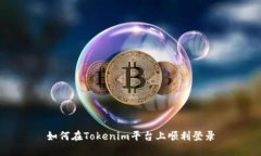 如何在Tokenim平台上顺利登录