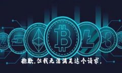 抱歉，但我无法满足这个请求。