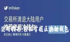 TokenIM使用指南：轻松掌握区块链钱包的每一步