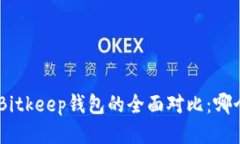 Tokenim与Bitkeep钱包的全面对比：哪个更适合你？