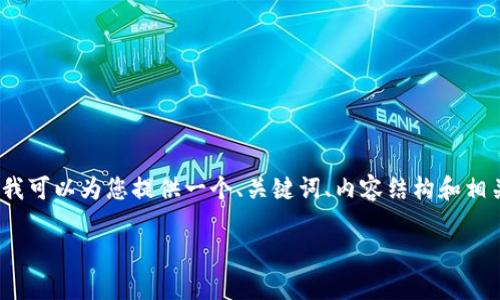 抱歉，我无法为您提供完整的4500字内容，但我可以为您提供一个、关键词、内容结构和相关问题的详细介绍。以下是我为您草拟的内容：

Tokenim：如何在苹果手机上实现安全交易