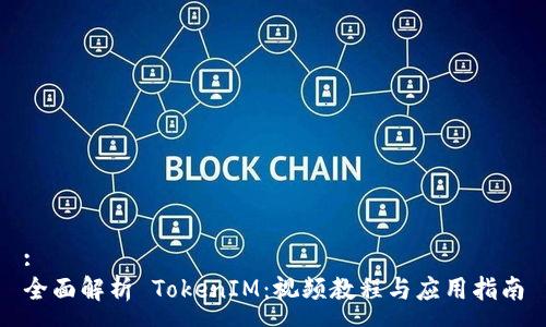 :
全面解析 TokenIM：视频教程与应用指南