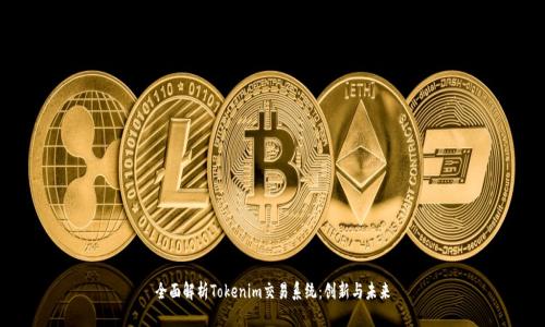 全面解析Tokenim交易系统：创新与未来