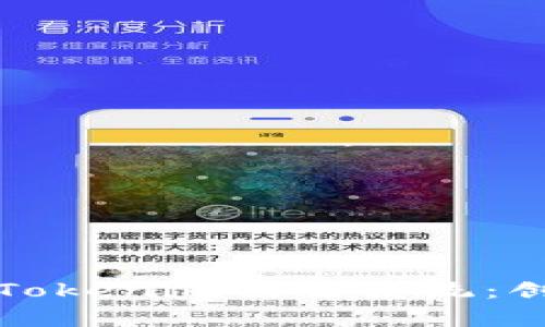 全面解析Tokenim交易系统：创新与未来
