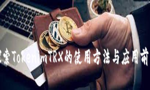 探索TokenimTRX的使用方法与应用前景