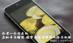 思考一个优质的  虚拟币与赌博：数字货币世界的