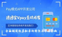全面剖析纯虚拟币的特性与市场影响