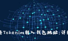 如何将Tokenim转入钱包地址：详细指南