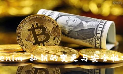Tokenim 私钥的变更与安全性分析