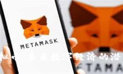 ABMC虚拟币：未来数字经济的潜力与挑战