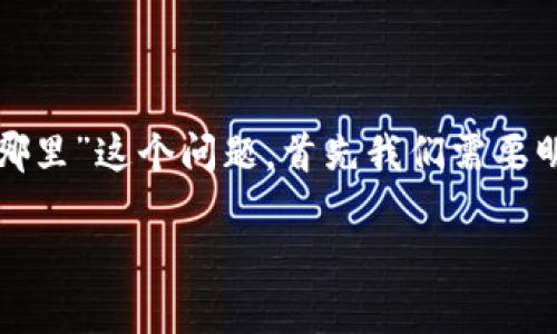 为了更好地回答关于“tokenim的keystore在哪里”这个问题，首先我们需要明确tokenim是什么以及它的keystore的作用。

Tokenim的Keystore位置及其重要性