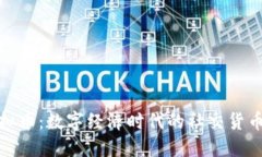 脸谱虚拟币：数字经济时代的社交货币新选择