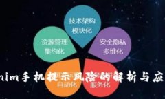  Tokenim手机提示风险的解析与应对策略
