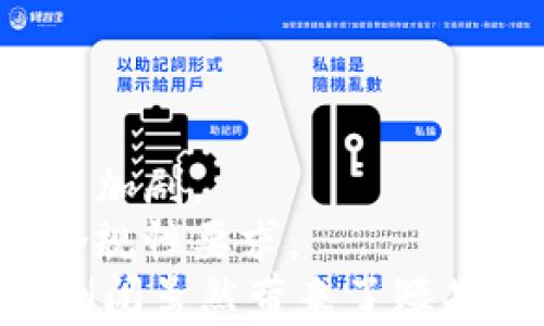 
如何处理Tokenim倒闭后的资产问题？

关键词：
Tokenim, 倒闭, 资产处理

引言
随着区块链技术的迅速发展，各类加密货币交易平台如雨后春笋般涌现。其中，Tokenim是一个备受瞩目的平台。然而，近期却传出Tokenim倒闭的消息，这令众多用户和投资者感到困惑和恐慌。在这种情况下，如何处理倒闭后的资产问题，成为了大家关注的焦点。本文将深入探讨这一问题，包括遭遇倒闭后用户应采取的措施、如何追索资产以及法律途径等多个方面，帮助用户更好地应对这一不幸的事件。

Tokenim倒闭的原因分析
在解决资产问题之前，有必要首先了解Tokenim为何会倒闭。一般来说，交易所的倒闭通常有以下几种原因：
ul
  li市场竞争激烈：随着越来越多的交易所相继成立，市场竞争加剧，导致一些小型交易所无法在市场中生存。/li
  li资金链断裂：许多交易所的运营依赖于用户的交易手续费。如果用户流失或交易量骤降，可能导致资金链断裂。/li
  li监管政策：一些交易所在面临严厉的监管政策时，可能会被迫关闭。/li
  li技术问题：技术漏洞和安全问题也可能导致交易所无法继续运营。/li
/ul
了解Tokenim倒闭的原因，有助于用户在处理资产时做出有针对性的应对措施。

用户应采取的初步措施
在Tokenim宣布倒闭之后，用户应立即采取以下措施以保护自己的资产：
ul
  li收集交易记录：尽快下载并保存自己的交易历史记录，以备后续追索之用。/li
  li确认资产情况：检查自己在Tokenim上的资产余额，明确自己所持有的加密货币种类和数量。/li
  li关注官方公告：密切关注Tokenim的官方消息，获取有关资产清算、客户赔偿等方面的信息。/li
  li联系客户服务：如果可能，尽量与Tokenim的客服取得联系，询问关于账户余额和资产的详细情况。/li
/ul
这些初步措施能够帮助用户在短时间内建立起对当前状况的基本了解，从而为后续的措施打下基础。

如何追索资产
如果发现Tokenim的倒闭情况属实，用户可通过以下方式追索资产：
ul
  li参加清算程序：如果Tokenim进行法律清算，用户可以参加，由法院或指定清算机构按照法律程序分配资产。/li
  li向债权人委员会反映：不少情况下，用户可以通过债权人委员会，向法院或其他相关机构提出资产索赔请求。/li
  li寻求法律帮助：若追索过程中遇到困难，用户可以考虑寻求律师的帮助，了解自己的权利与义务。/li
/ul
追索资产的过程可能较为复杂，但通过合法和适当的途径，用户仍有可能部分追回损失。

法律途径与法律意识
在资产追索的过程中，法律意识非常重要：
ul
  li了解相关法律法规：用户需要了解所在国家或地区对于加密货币交易平台倒闭的法律规定，以便明确自己的权利和责任。/li
  li保留证据：在所有的交易过程中，用户需保留与Tokenim的所有交流记录、交易记录以及财务证明，以便在法律上进行索赔。/li
  li集体诉讼：在多数情况下，众多用户的损失合并起来可能更具威慑力，集体诉讼有可能提高索赔成功的概率。/li
/ul
法律途径虽有其复杂性，但对维权来说至关重要。

制定未来的投资策略
对于经历了Tokenim倒闭的用户而言，未来的投资策略显得尤为重要。特别是对于更多想要继续投资加密货币的用户，应考虑以下几点：
ul
  li选择信誉良好的交易所：在选择交易平台时，一定要选择有良好信誉和合规性的平台，避免再次遭遇类似的问题。/li
  li分散投资风险：将资产分散投资在不同的币种和平台上，可以降低单一平台倒闭对整个资产的影响。/li
  li保持知识更新：加密货币市场变化迅速，持续学习新的投资信息和技术，能够更好地保护个人资产。/li
/ul
通过制定合理的投资策略，用户可以在未来的投资中保持警惕，减少风险。

总结
Tokenim的倒闭给广大用户带来了极大的困扰和损失，但通过积极的应对措施和法律途径，用户仍有可能追回部分资产。同时，在未来的投资中，用户应持续提升自己的法律意识和投资意识，以更好地保护个人资产。

### 相关问题

问题一：Tokenim倒闭后，我的资产会被追回吗？
在Tokenim倒闭的情况下，用户的资产追回情况与多个因素有关。首先，如果Tokenim走的是清算程序，通常会有法院监管整个过程。用户可以主动向法院提交资产索赔率，尝试通过合法渠道追回一定比例的资产。同时，法律团队的参与无疑会增强用户追索的力度。
其次，若Tokenim是因非法行为而倒闭，用户可考虑通过法律手段追索资产。只有在企业方存在法律责任的情况下，用户才有可能追回资产。如果Tokenim的倒闭是由技术问题引发，资产追索的难度就会大幅增加。
总的来说，用户的资产能否追回取决于对Tokenim的管理方式、监管法律的执行情况以及用户自身的努力。建议用户在此过程中寻求专业的法律意见，以提高追索的成功率。

问题二：我需要怎样准备相关证据？
在追索资产的过程中，准备充分的证据是至关重要的。这其中包括交易记录、提现记录、账户信息、与Tokenim的邮件沟通及客服记录等，都是用户在追索资产时需要准备的关键证据。
首先，用户应保留每一笔交易的详细记录，包括交易时间、交易金额、币种、交易对手等信息。这些信息可通过Tokenim平台下载或在个人用户账户中查找。
其次，与Tokenim的任何沟通都会成为重要的证据资料。无论是邮件、在线聊天记录还是客服通话，都是证明用户与平台之间关系的重要依据。这些沟通记录将帮助用户在法律程序中证明其作为客户的地位和权利。
最后，若用户在Tokenim上曾经参与过投资，相关的资金流动记录、电子钱包地址也应该妥善保存。在为追索准备证据时，用户的积极行动将决定其在法律程序中的胜算。

问题三：追索资产需要花费多少时间？
追索资产的时间不确定性很大，主要取决于多种因素。首先，是否有明确的清算程序会影响资产追回的速度。如果Tokenim已经被法院正式宣告破产，清算过程可能会持续数月甚至数年，用户只能耐心等待。
其次，用户自身的行动也会对追索时间产生影响。及时收集证据、提交索赔申请、合法维权的用户，往往可以在相对较短的时间内取得进展。而反之，若用户拖延或疏忽这些步骤，可能会延误追索进程，甚至失去追回资产的机会。
最后，用户是否寻求法律帮助也会对时间产生影响。有专业律师参与的情况下，追索过程通常会更加高效和系统。因此，从长远出发，建议用户在追索资产时应充分考虑利用法律手段的方案。

问题四：我能否通过集体诉讼来追索资产？
集体诉讼是用户追索资产的一种有效方式，尤其是在大量用户受到同一事件影响时。集体诉讼的最大优势在于能够形成合力，利用整体的力量增加维权的成功率。
首先，用户需确认是否有足够的受损者愿意参与集体诉讼。通过社交媒体、论坛等社区寻找到其他受害者，并建立一个业界同盟，包含多样化的损失情况和共同的维权目标，是进行集体诉讼的基础。
其次，集体诉讼通常需要专业的法律团队来主导，在选择律师时，用户应该寻求有相关经验的律师事务所来帮助依法进行起诉。这能够有效提高诉讼的质量和成功概率。
最后，即便集体诉讼的形式可能较为缓慢，但整体成功率相对较高。通过组织和协调，积极参与集体诉讼，受损者可以更有效地追索自己的合法权益。

问题五：Tokenim倒闭后对区块链行业的影响如何？
Tokenim的倒闭无疑对区块链行业产生了深远的影响。首先，它对投资者信心造成打击，许多用户会对加密货币交易市场产生怀疑，导致加密资产的大幅抛售。市场的波动性可能因为这类事件而加剧。
其次，Tokenim倒闭问题引发了监管机构的重视，在一些国家和地区，相关机构可能会出台更加严格的政策与法规，试图避免类似事件的再次发生。这可能影响到整个区块链行业的运营模式和合规性要求。
最后，这也将促使用户对所使用的交易平台进行更深入的了解。在未来，用户将更加注重平台的合规性、透明度以及声誉，影响行业内的竞争格局，以追求更高的安全标准。整体而言，Tokenim的倒闭虽然带来了短期不利影响，但也可能为长期行业发展提供反思材料，推动其规范化进程。
