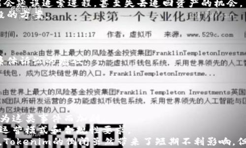 
如何处理Tokenim倒闭后的资产问题？

关键词：
Tokenim, 倒闭, 资产处理

引言
随着区块链技术的迅速发展，各类加密货币交易平台如雨后春笋般涌现。其中，Tokenim是一个备受瞩目的平台。然而，近期却传出Tokenim倒闭的消息，这令众多用户和投资者感到困惑和恐慌。在这种情况下，如何处理倒闭后的资产问题，成为了大家关注的焦点。本文将深入探讨这一问题，包括遭遇倒闭后用户应采取的措施、如何追索资产以及法律途径等多个方面，帮助用户更好地应对这一不幸的事件。

Tokenim倒闭的原因分析
在解决资产问题之前，有必要首先了解Tokenim为何会倒闭。一般来说，交易所的倒闭通常有以下几种原因：
ul
  li市场竞争激烈：随着越来越多的交易所相继成立，市场竞争加剧，导致一些小型交易所无法在市场中生存。/li
  li资金链断裂：许多交易所的运营依赖于用户的交易手续费。如果用户流失或交易量骤降，可能导致资金链断裂。/li
  li监管政策：一些交易所在面临严厉的监管政策时，可能会被迫关闭。/li
  li技术问题：技术漏洞和安全问题也可能导致交易所无法继续运营。/li
/ul
了解Tokenim倒闭的原因，有助于用户在处理资产时做出有针对性的应对措施。

用户应采取的初步措施
在Tokenim宣布倒闭之后，用户应立即采取以下措施以保护自己的资产：
ul
  li收集交易记录：尽快下载并保存自己的交易历史记录，以备后续追索之用。/li
  li确认资产情况：检查自己在Tokenim上的资产余额，明确自己所持有的加密货币种类和数量。/li
  li关注官方公告：密切关注Tokenim的官方消息，获取有关资产清算、客户赔偿等方面的信息。/li
  li联系客户服务：如果可能，尽量与Tokenim的客服取得联系，询问关于账户余额和资产的详细情况。/li
/ul
这些初步措施能够帮助用户在短时间内建立起对当前状况的基本了解，从而为后续的措施打下基础。

如何追索资产
如果发现Tokenim的倒闭情况属实，用户可通过以下方式追索资产：
ul
  li参加清算程序：如果Tokenim进行法律清算，用户可以参加，由法院或指定清算机构按照法律程序分配资产。/li
  li向债权人委员会反映：不少情况下，用户可以通过债权人委员会，向法院或其他相关机构提出资产索赔请求。/li
  li寻求法律帮助：若追索过程中遇到困难，用户可以考虑寻求律师的帮助，了解自己的权利与义务。/li
/ul
追索资产的过程可能较为复杂，但通过合法和适当的途径，用户仍有可能部分追回损失。

法律途径与法律意识
在资产追索的过程中，法律意识非常重要：
ul
  li了解相关法律法规：用户需要了解所在国家或地区对于加密货币交易平台倒闭的法律规定，以便明确自己的权利和责任。/li
  li保留证据：在所有的交易过程中，用户需保留与Tokenim的所有交流记录、交易记录以及财务证明，以便在法律上进行索赔。/li
  li集体诉讼：在多数情况下，众多用户的损失合并起来可能更具威慑力，集体诉讼有可能提高索赔成功的概率。/li
/ul
法律途径虽有其复杂性，但对维权来说至关重要。

制定未来的投资策略
对于经历了Tokenim倒闭的用户而言，未来的投资策略显得尤为重要。特别是对于更多想要继续投资加密货币的用户，应考虑以下几点：
ul
  li选择信誉良好的交易所：在选择交易平台时，一定要选择有良好信誉和合规性的平台，避免再次遭遇类似的问题。/li
  li分散投资风险：将资产分散投资在不同的币种和平台上，可以降低单一平台倒闭对整个资产的影响。/li
  li保持知识更新：加密货币市场变化迅速，持续学习新的投资信息和技术，能够更好地保护个人资产。/li
/ul
通过制定合理的投资策略，用户可以在未来的投资中保持警惕，减少风险。

总结
Tokenim的倒闭给广大用户带来了极大的困扰和损失，但通过积极的应对措施和法律途径，用户仍有可能追回部分资产。同时，在未来的投资中，用户应持续提升自己的法律意识和投资意识，以更好地保护个人资产。

### 相关问题

问题一：Tokenim倒闭后，我的资产会被追回吗？
在Tokenim倒闭的情况下，用户的资产追回情况与多个因素有关。首先，如果Tokenim走的是清算程序，通常会有法院监管整个过程。用户可以主动向法院提交资产索赔率，尝试通过合法渠道追回一定比例的资产。同时，法律团队的参与无疑会增强用户追索的力度。
其次，若Tokenim是因非法行为而倒闭，用户可考虑通过法律手段追索资产。只有在企业方存在法律责任的情况下，用户才有可能追回资产。如果Tokenim的倒闭是由技术问题引发，资产追索的难度就会大幅增加。
总的来说，用户的资产能否追回取决于对Tokenim的管理方式、监管法律的执行情况以及用户自身的努力。建议用户在此过程中寻求专业的法律意见，以提高追索的成功率。

问题二：我需要怎样准备相关证据？
在追索资产的过程中，准备充分的证据是至关重要的。这其中包括交易记录、提现记录、账户信息、与Tokenim的邮件沟通及客服记录等，都是用户在追索资产时需要准备的关键证据。
首先，用户应保留每一笔交易的详细记录，包括交易时间、交易金额、币种、交易对手等信息。这些信息可通过Tokenim平台下载或在个人用户账户中查找。
其次，与Tokenim的任何沟通都会成为重要的证据资料。无论是邮件、在线聊天记录还是客服通话，都是证明用户与平台之间关系的重要依据。这些沟通记录将帮助用户在法律程序中证明其作为客户的地位和权利。
最后，若用户在Tokenim上曾经参与过投资，相关的资金流动记录、电子钱包地址也应该妥善保存。在为追索准备证据时，用户的积极行动将决定其在法律程序中的胜算。

问题三：追索资产需要花费多少时间？
追索资产的时间不确定性很大，主要取决于多种因素。首先，是否有明确的清算程序会影响资产追回的速度。如果Tokenim已经被法院正式宣告破产，清算过程可能会持续数月甚至数年，用户只能耐心等待。
其次，用户自身的行动也会对追索时间产生影响。及时收集证据、提交索赔申请、合法维权的用户，往往可以在相对较短的时间内取得进展。而反之，若用户拖延或疏忽这些步骤，可能会延误追索进程，甚至失去追回资产的机会。
最后，用户是否寻求法律帮助也会对时间产生影响。有专业律师参与的情况下，追索过程通常会更加高效和系统。因此，从长远出发，建议用户在追索资产时应充分考虑利用法律手段的方案。

问题四：我能否通过集体诉讼来追索资产？
集体诉讼是用户追索资产的一种有效方式，尤其是在大量用户受到同一事件影响时。集体诉讼的最大优势在于能够形成合力，利用整体的力量增加维权的成功率。
首先，用户需确认是否有足够的受损者愿意参与集体诉讼。通过社交媒体、论坛等社区寻找到其他受害者，并建立一个业界同盟，包含多样化的损失情况和共同的维权目标，是进行集体诉讼的基础。
其次，集体诉讼通常需要专业的法律团队来主导，在选择律师时，用户应该寻求有相关经验的律师事务所来帮助依法进行起诉。这能够有效提高诉讼的质量和成功概率。
最后，即便集体诉讼的形式可能较为缓慢，但整体成功率相对较高。通过组织和协调，积极参与集体诉讼，受损者可以更有效地追索自己的合法权益。

问题五：Tokenim倒闭后对区块链行业的影响如何？
Tokenim的倒闭无疑对区块链行业产生了深远的影响。首先，它对投资者信心造成打击，许多用户会对加密货币交易市场产生怀疑，导致加密资产的大幅抛售。市场的波动性可能因为这类事件而加剧。
其次，Tokenim倒闭问题引发了监管机构的重视，在一些国家和地区，相关机构可能会出台更加严格的政策与法规，试图避免类似事件的再次发生。这可能影响到整个区块链行业的运营模式和合规性要求。
最后，这也将促使用户对所使用的交易平台进行更深入的了解。在未来，用户将更加注重平台的合规性、透明度以及声誉，影响行业内的竞争格局，以追求更高的安全标准。整体而言，Tokenim的倒闭虽然带来了短期不利影响，但也可能为长期行业发展提供反思材料，推动其规范化进程。