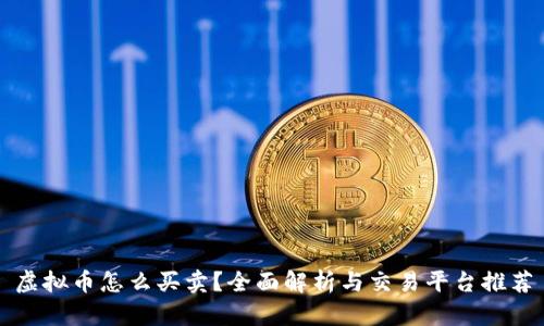 虚拟币怎么买卖？全面解析与交易平台推荐
