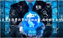 在这里，我将为你提供一个关于“Tokenim钱包手续