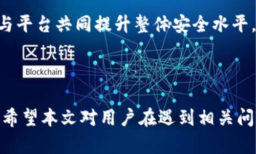 如何解决Tokenim平台中的币转不出问题
Tokenim, 币转不出, 技术支持/guanjianci

### 引言

在数字货币交易日益盛行的今天，Tokenim作为一款新兴的加密货币交易平台，为用户提供了多种数字资产的交易和管理功能。然而，一些用户在使用Tokenim时遇到了币转不出的困扰，导致资金无法正常流动，影响了他们的交易体验和投资决策。本文将围绕Tokenim平台中的币转不出问题进行详细探讨，帮助用户识别可能存在的原因，并提供切实可行的解决方案。

### Tokenim平台概述

Tokenim作为一款数字货币交易平台，致力于为用户提供便捷安全的交易体验。其平台特点包括多币种支持、安全的资产保护措施和快速的交易速度。然而，由于技术问题、用户操作失误和其他因素，用户在使用过程中可能会遇到币转不出的情况。

### 币转不出的原因分析

#### 1. 网络拥堵

在数字货币交易领域，网络拥堵是导致币转不出的常见原因。每个区块链网络都有其处理交易的能力，当交易量激增时，网络可能无法及时处理所有请求，导致用户的转账出现延迟。尤其是在一些热门的交易时段，网络的阻塞情况更为严重。

#### 2. 错误的地址输入

用户在进行币转时，必须输入正确的接收地址。如果不小心输入了错误的地址，交易将无法成功。不同的币种有不同的地址格式，一旦出错，资产将会处于不可控的状态。这是许多用户在初次使用Tokenim等交易平台时常犯的错误。

#### 3. 账户安全限制

为了保障用户资产的安全，Tokenim可能会在某些情况下对账户进行限制。例如，若账户被怀疑存在异常活动，系统可能会自动冻结转账功能。这种限制通常需要用户向平台客服提供附加信息以解锁。

#### 4. 交易费用不足

在进行币转时，用户需要确保账户中有足够的交易手续费。若余额不足，转账请求将无法执行。不同币种的手续费标准不一，用户需要提前了解相关的费用信息，以免因手续费不足而无法进行交易。

#### 5. 系统维护或故障

有时，Tokenim平台可能会遭遇系统维护、升级或故障等技术问题。这些情况会直接影响交易的正常进行，导致币转出不成功。平台在进行相关操作时，通常会提前通过公告告知用户。

### 解决币转不出问题的步骤

#### 1. 检查转账状态

在遇到币转不出的情况时，首先要去检查交易的状态。Tokenim提供了交易记录查询的功能，用户可以查看到自己每笔交易的状态信息，包括是否已被确认或是否处于待处理状态。

#### 2. 确认地址与金额

用户要仔细检查转账的接收地址与输入的金额是否正确。避免因小失大，务必准确无误地输入相关信息。尤其是接收地址，要确保没有任何多余的字符或空格。

#### 3. 联系客服支持

如果经过自查仍未能解决问题，用户应及时联系Tokenim的客服支持团队。他们能够根据用户的情况提供专业的指导与支持。用户在联系时，需要准备好相关信息，如账户ID、交易哈希值等，以便客服进行处理。

#### 4. 查看币种状态

有时，某些特定的币种可能会因特殊情况而暂时无法转出。用户应关注Tokenim平台的公告，查看是否有关于特定币种转账限制的通知。

#### 5. 考虑使用其他平台

如果Tokenim持续出现币转不出的情况，而问题无法及时解决，用户可以考虑将资产转移到其他可信赖的交易平台进行管理。这将有助于保障用户的资产安全，并提高交易的灵活性。

### 可能相关的问题分析

#### 1. 什么是Tokenim平台？

Tokenim平台介绍
Tokenim是一款新兴的数字货币交易平台，允许用户进行多种数字资产的买卖。平台致力于提高用户体验，采用了先进的安全措施和流畅的交易界面。用户注册后，可以直接通过平台进行币的转出、转入、交易等多项操作。Tokenim支持多种主流加密货币，并不断扩充其交易对，以满足不同投资者的需求。

如何注册Tokenim账户
注册Tokenim账户非常简单，用户只需访问Tokenim官方网站，填写相关注册信息，包括邮箱、密码等。同时，为了保障账户安全，用户应开启双重身份验证，防止未经授权的访问。这一措施可以有效保护用户的资金安全，而不必担心因密码泄露而造成的损失。

Tokenim平台的优势
Tokenim平台拥有多个显著优势，包括多币种支持、友好的用户界面、卓越的交易速度和安全性。用户可以在一个平台上完成多种交易，无需频繁切换各类交易所，有效提高了交易效率。此外，Tokenim还提供详尽的市场分析工具，帮助用户做出更为明智的投资决策。

#### 2. 如何安全地进行币转？

安全转账的基本原则
为了确保币转的安全性，用户应遵循一些基本原则。首先，确保使用强密码，并定期更换，避免使用容易被猜到的密码。其次，在进行任何转账之前，请仔细检查接收地址和金额，务必确认无误。此外，建议开启双重身份验证，以防止账户被盗用。

如何保护数字货币
此外，用户可以将数字货币存储在硬件钱包中，以提高安全性。这种方式能将资产与网络隔离，避免因黑客攻击导致的损失。定期备份钱包信息也是保护数字货币的重要手段。

使用冷存储与热存储的利弊
根据资产存储方式的不同，用户可以选择冷存储与热存储。冷存储，即将资产存放在离线状态下，安全性高，但不便于随时交易；而热存储则适合需要频繁交易的用户，但安全隐患较大。用户需根据自己的需求做出合理选择。

#### 3. 如何解决技术支持问题？

技术支持的重要性
在使用Tokenim等数字货币交易平台时，技术支持是不可或缺的一部分。当用户遇到问题时，及时联系技术支持团队能够有效解决各类技术难题，并保障用户的资产安全。在选择平台时，良好的技术支持也是一个重要的考量因素。

如何联系Tokenim的技术支持
Tokenim提供多种联系方式，用户可以通过官方网站的客户帮助中心提交请求，或直接拨打客服热线。同时，Tokenim也积极利用社交媒体与用户保持沟通，及时解答用户的疑问。

了解常见问题与解决方案
在技术支持页面，Tokenim通常会列出一些常见问题及其解决方案，用户在遇到类似问题时，可以先从中查找答案，以节省时间。了解这些常见问题，有助于提升用户的自助解决能力。

#### 4. 为什么需要及时关注平台公告？

平台公告的重要性
Tokenim等数字货币交易平台通常会发布公告，涉及系统更新、维护、币种新增或下架等重要信息。用户应当时刻关注这些公告，以便及时调整自己的交易策略，避免在错误的时间进行交易，造成不必要的损失。

如何获取最新的公告信息
Tokenim会通过官方网站、社交媒体及邮件等多种渠道发布公告。用户可关注平台的社交媒体账号，并订阅相关电子邮件通知，以确保不遗漏任何关键信息。保持信息敏感，有助于提高投资决策的成功率。

如何规避公告带来的风险
平台公告中可能包含一些需要用户立即适应的信息，如法规变化、交易规则调整等。用户应及时评估公告内容对自己投资决策的影响，必要时调整自己的资产配置，以规避可能带来的风险。

#### 5. Tokenim的安全性如何？

Tokenim的安全措施
Tokenim十分重视用户资金的安全性，采用了多种安全技术，例如冷存储、双重身份验证及实时监控等，防止用户资产遭受损失。此外，平台定期进行安全审计，以确保系统运行的安全有效。

用户自身的安全保护措施
除了依赖平台的安全防护，用户也应主动提升自身的安全意识。例如，不应在公用网络上进行大额交易，定期更新密码，并警惕网络钓鱼等常见的安全风险。这些措施能够有效减少因安全漏洞而导致的资产损失。

未来安全性展望
随着区块链技术的发展，Tokenim也在不断改进安全机制，预计未来会引入更多的高科技安全措施，以应对潜在的安全Threats。同时，用户应积极参与安全知识的学习，与平台共同提升整体安全水平。

### 结语

通过以上内容的分析，用户在Tokenim平台中遇到币转不出的问题，往往涉及多个因素，而通过合理的解决方案和必要的安全措施，能够有效降低风险，提高交易成功率。希望本文对用户在遇到相关问题时，能够提供一定的帮助与指导。在数字货币投资领域，了解和掌握相关知识，是保障自身资产安全的重要环节。