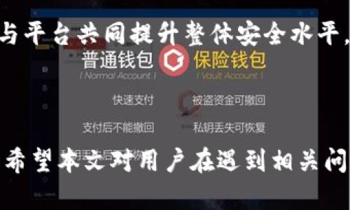如何解决Tokenim平台中的币转不出问题
Tokenim, 币转不出, 技术支持/guanjianci

### 引言

在数字货币交易日益盛行的今天，Tokenim作为一款新兴的加密货币交易平台，为用户提供了多种数字资产的交易和管理功能。然而，一些用户在使用Tokenim时遇到了币转不出的困扰，导致资金无法正常流动，影响了他们的交易体验和投资决策。本文将围绕Tokenim平台中的币转不出问题进行详细探讨，帮助用户识别可能存在的原因，并提供切实可行的解决方案。

### Tokenim平台概述

Tokenim作为一款数字货币交易平台，致力于为用户提供便捷安全的交易体验。其平台特点包括多币种支持、安全的资产保护措施和快速的交易速度。然而，由于技术问题、用户操作失误和其他因素，用户在使用过程中可能会遇到币转不出的情况。

### 币转不出的原因分析

#### 1. 网络拥堵

在数字货币交易领域，网络拥堵是导致币转不出的常见原因。每个区块链网络都有其处理交易的能力，当交易量激增时，网络可能无法及时处理所有请求，导致用户的转账出现延迟。尤其是在一些热门的交易时段，网络的阻塞情况更为严重。

#### 2. 错误的地址输入

用户在进行币转时，必须输入正确的接收地址。如果不小心输入了错误的地址，交易将无法成功。不同的币种有不同的地址格式，一旦出错，资产将会处于不可控的状态。这是许多用户在初次使用Tokenim等交易平台时常犯的错误。

#### 3. 账户安全限制

为了保障用户资产的安全，Tokenim可能会在某些情况下对账户进行限制。例如，若账户被怀疑存在异常活动，系统可能会自动冻结转账功能。这种限制通常需要用户向平台客服提供附加信息以解锁。

#### 4. 交易费用不足

在进行币转时，用户需要确保账户中有足够的交易手续费。若余额不足，转账请求将无法执行。不同币种的手续费标准不一，用户需要提前了解相关的费用信息，以免因手续费不足而无法进行交易。

#### 5. 系统维护或故障

有时，Tokenim平台可能会遭遇系统维护、升级或故障等技术问题。这些情况会直接影响交易的正常进行，导致币转出不成功。平台在进行相关操作时，通常会提前通过公告告知用户。

### 解决币转不出问题的步骤

#### 1. 检查转账状态

在遇到币转不出的情况时，首先要去检查交易的状态。Tokenim提供了交易记录查询的功能，用户可以查看到自己每笔交易的状态信息，包括是否已被确认或是否处于待处理状态。

#### 2. 确认地址与金额

用户要仔细检查转账的接收地址与输入的金额是否正确。避免因小失大，务必准确无误地输入相关信息。尤其是接收地址，要确保没有任何多余的字符或空格。

#### 3. 联系客服支持

如果经过自查仍未能解决问题，用户应及时联系Tokenim的客服支持团队。他们能够根据用户的情况提供专业的指导与支持。用户在联系时，需要准备好相关信息，如账户ID、交易哈希值等，以便客服进行处理。

#### 4. 查看币种状态

有时，某些特定的币种可能会因特殊情况而暂时无法转出。用户应关注Tokenim平台的公告，查看是否有关于特定币种转账限制的通知。

#### 5. 考虑使用其他平台

如果Tokenim持续出现币转不出的情况，而问题无法及时解决，用户可以考虑将资产转移到其他可信赖的交易平台进行管理。这将有助于保障用户的资产安全，并提高交易的灵活性。

### 可能相关的问题分析

#### 1. 什么是Tokenim平台？

Tokenim平台介绍
Tokenim是一款新兴的数字货币交易平台，允许用户进行多种数字资产的买卖。平台致力于提高用户体验，采用了先进的安全措施和流畅的交易界面。用户注册后，可以直接通过平台进行币的转出、转入、交易等多项操作。Tokenim支持多种主流加密货币，并不断扩充其交易对，以满足不同投资者的需求。

如何注册Tokenim账户
注册Tokenim账户非常简单，用户只需访问Tokenim官方网站，填写相关注册信息，包括邮箱、密码等。同时，为了保障账户安全，用户应开启双重身份验证，防止未经授权的访问。这一措施可以有效保护用户的资金安全，而不必担心因密码泄露而造成的损失。

Tokenim平台的优势
Tokenim平台拥有多个显著优势，包括多币种支持、友好的用户界面、卓越的交易速度和安全性。用户可以在一个平台上完成多种交易，无需频繁切换各类交易所，有效提高了交易效率。此外，Tokenim还提供详尽的市场分析工具，帮助用户做出更为明智的投资决策。

#### 2. 如何安全地进行币转？

安全转账的基本原则
为了确保币转的安全性，用户应遵循一些基本原则。首先，确保使用强密码，并定期更换，避免使用容易被猜到的密码。其次，在进行任何转账之前，请仔细检查接收地址和金额，务必确认无误。此外，建议开启双重身份验证，以防止账户被盗用。

如何保护数字货币
此外，用户可以将数字货币存储在硬件钱包中，以提高安全性。这种方式能将资产与网络隔离，避免因黑客攻击导致的损失。定期备份钱包信息也是保护数字货币的重要手段。

使用冷存储与热存储的利弊
根据资产存储方式的不同，用户可以选择冷存储与热存储。冷存储，即将资产存放在离线状态下，安全性高，但不便于随时交易；而热存储则适合需要频繁交易的用户，但安全隐患较大。用户需根据自己的需求做出合理选择。

#### 3. 如何解决技术支持问题？

技术支持的重要性
在使用Tokenim等数字货币交易平台时，技术支持是不可或缺的一部分。当用户遇到问题时，及时联系技术支持团队能够有效解决各类技术难题，并保障用户的资产安全。在选择平台时，良好的技术支持也是一个重要的考量因素。

如何联系Tokenim的技术支持
Tokenim提供多种联系方式，用户可以通过官方网站的客户帮助中心提交请求，或直接拨打客服热线。同时，Tokenim也积极利用社交媒体与用户保持沟通，及时解答用户的疑问。

了解常见问题与解决方案
在技术支持页面，Tokenim通常会列出一些常见问题及其解决方案，用户在遇到类似问题时，可以先从中查找答案，以节省时间。了解这些常见问题，有助于提升用户的自助解决能力。

#### 4. 为什么需要及时关注平台公告？

平台公告的重要性
Tokenim等数字货币交易平台通常会发布公告，涉及系统更新、维护、币种新增或下架等重要信息。用户应当时刻关注这些公告，以便及时调整自己的交易策略，避免在错误的时间进行交易，造成不必要的损失。

如何获取最新的公告信息
Tokenim会通过官方网站、社交媒体及邮件等多种渠道发布公告。用户可关注平台的社交媒体账号，并订阅相关电子邮件通知，以确保不遗漏任何关键信息。保持信息敏感，有助于提高投资决策的成功率。

如何规避公告带来的风险
平台公告中可能包含一些需要用户立即适应的信息，如法规变化、交易规则调整等。用户应及时评估公告内容对自己投资决策的影响，必要时调整自己的资产配置，以规避可能带来的风险。

#### 5. Tokenim的安全性如何？

Tokenim的安全措施
Tokenim十分重视用户资金的安全性，采用了多种安全技术，例如冷存储、双重身份验证及实时监控等，防止用户资产遭受损失。此外，平台定期进行安全审计，以确保系统运行的安全有效。

用户自身的安全保护措施
除了依赖平台的安全防护，用户也应主动提升自身的安全意识。例如，不应在公用网络上进行大额交易，定期更新密码，并警惕网络钓鱼等常见的安全风险。这些措施能够有效减少因安全漏洞而导致的资产损失。

未来安全性展望
随着区块链技术的发展，Tokenim也在不断改进安全机制，预计未来会引入更多的高科技安全措施，以应对潜在的安全Threats。同时，用户应积极参与安全知识的学习，与平台共同提升整体安全水平。

### 结语

通过以上内容的分析，用户在Tokenim平台中遇到币转不出的问题，往往涉及多个因素，而通过合理的解决方案和必要的安全措施，能够有效降低风险，提高交易成功率。希望本文对用户在遇到相关问题时，能够提供一定的帮助与指导。在数字货币投资领域，了解和掌握相关知识，是保障自身资产安全的重要环节。