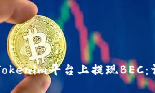 如何在Tokenim平台上提现BEC：详细指南