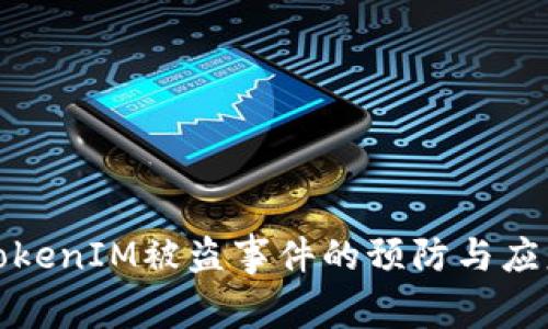 应对TokenIM被盗事件的预防与应急措施