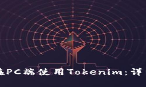 如何在PC端使用Tokenim：详细指南