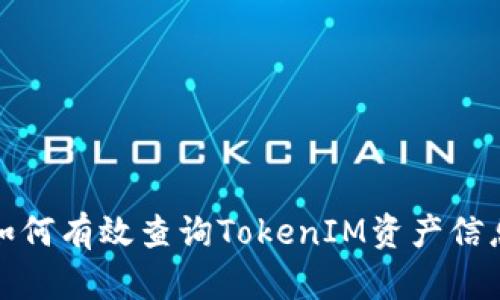 如何有效查询TokenIM资产信息