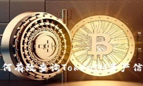 如何有效查询TokenIM资产信息