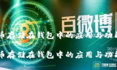 虚拟币存储在钱包中的应用与功能解析虚拟币存