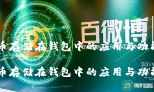 虚拟币存储在钱包中的应用与功能解析

虚拟币存储在钱包中的应用与功能解析
