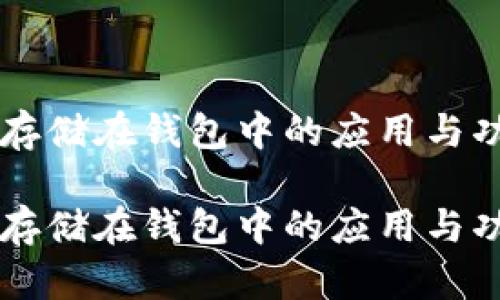 虚拟币存储在钱包中的应用与功能解析

虚拟币存储在钱包中的应用与功能解析