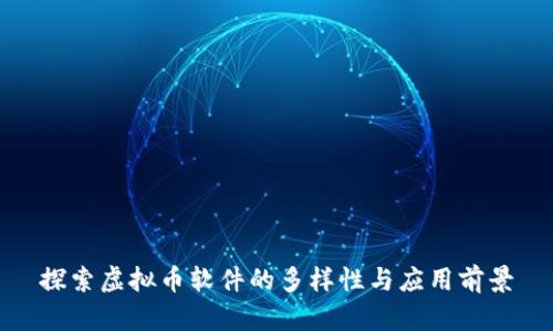 探索虚拟币软件的多样性与应用前景