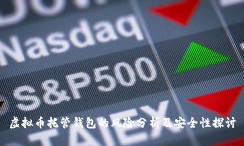 虚拟币托管钱包的风险分析及安全性探讨