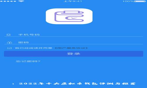 : 2022年十大虚拟币钱包评测与推荐