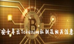 如何安全导出Tokenim私钥及相关注意事项