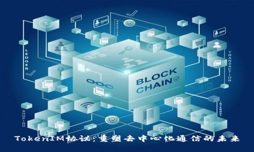 TokenIM协议：重塑去中心化通信的未来